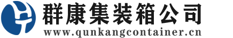 称多集装箱 - 称多二手集装箱 - 称多海运集装箱 - 群康集装箱服务公司